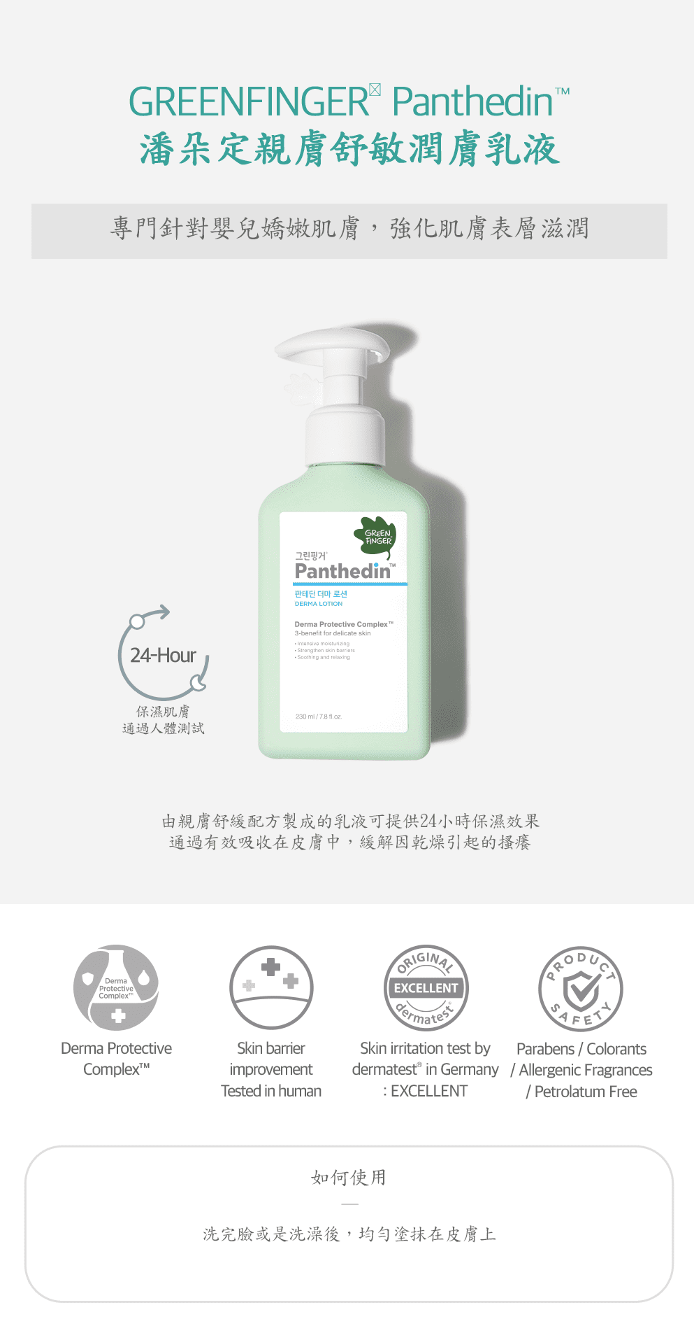 韓國綠手指 潘朵定親膚舒敏潤膚乳液 230ML介紹